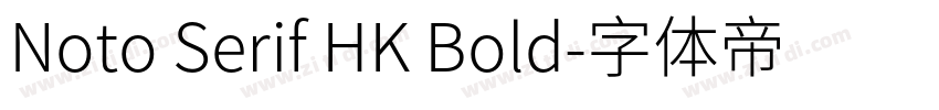 Noto Serif HK Bold字体转换